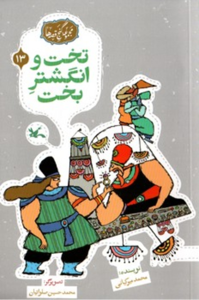تصویر  مجموعه گنج قصه ها 13- تخت و انگشتر بخت (رقعی-شمیز)